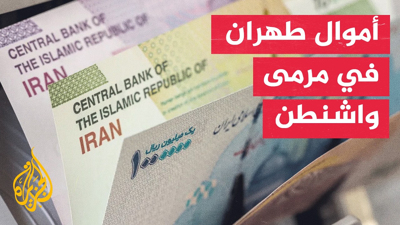 فيديو | ترمب يهدد باستخدام أموال إيران المجمدة لتعويض أضرار السفن