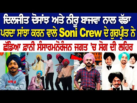 ਦਿਲਜੀਤ ਦੋਸਾਂਝ ਅਤੇ ਨੀਰੂ ਬਾਜਵਾ ਨਾਲ ਵੱਡਾ ਪਰਦਾ ਸਾਂਝਾ ਕਰਨ ਵਾਲੇ Soni Crew ਦੇ ਗੁਰਪ੍ਰੀਤ ਨੇ ਛੱਡਿਆ ਫ਼ਾਨੀ ਸੰਸਾਰ