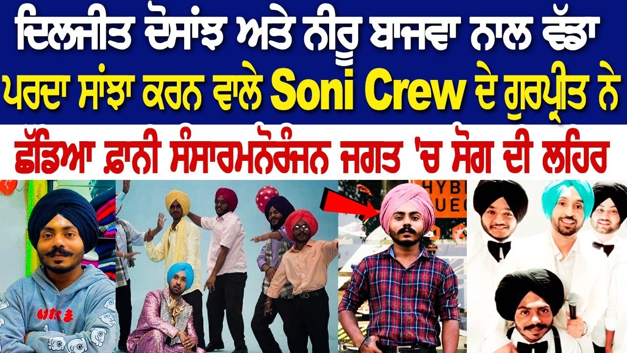 ਦਿਲਜੀਤ ਦੋਸਾਂਝ ਅਤੇ ਨੀਰੂ ਬਾਜਵਾ ਨਾਲ ਵੱਡਾ ਪਰਦਾ ਸਾਂਝਾ ਕਰਨ ਵਾਲੇ Soni Crew ਦੇ ਗੁਰਪ੍ਰੀਤ ਨੇ ਛੱਡਿਆ ਫ਼ਾਨੀ ਸੰਸਾਰ ਦਿਲਜੀਤ ਦੋਸਾਂਝ ਅਤੇ ਨੀਰੂ ਬਾਜਵਾ ਨਾਲ ਵੱਡਾ ਪਰਦਾ ਸਾਂਝਾ ਕਰਨ ਵਾਲੇ Soni Crew ਦੇ ਗੁਰਪ੍ਰੀਤ ਨੇ ਛੱਡਿਆ ਫ਼ਾਨੀ ਸੰਸਾਰ
