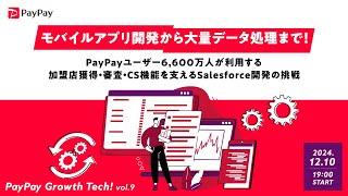 モバイルアプリ開発から⼤量データ処理まで！PayPayユーザー6,600万人が利用する加盟店獲得・審査・CS機能を支えるSalesforce開発の挑戦　PayPay Growth Tech vol.9