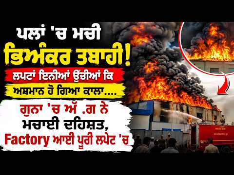 Breaking F.i.re in Factory | ਪਲਾਂ 'ਚ ਮਚੀ ਭਿਅੰਕਰ ਤਬਾਹੀ! ਲਪਟਾਂ ਇਨੀਆਂ ਉੱਚੀਆਂ ਕਿ ਅਸਮਾਨ ਹੋ ਗਿਆ ਕਾਲਾ....