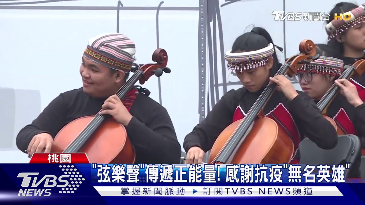 「弦樂聲」傳遞正能量! 感謝抗疫「無名英雄」