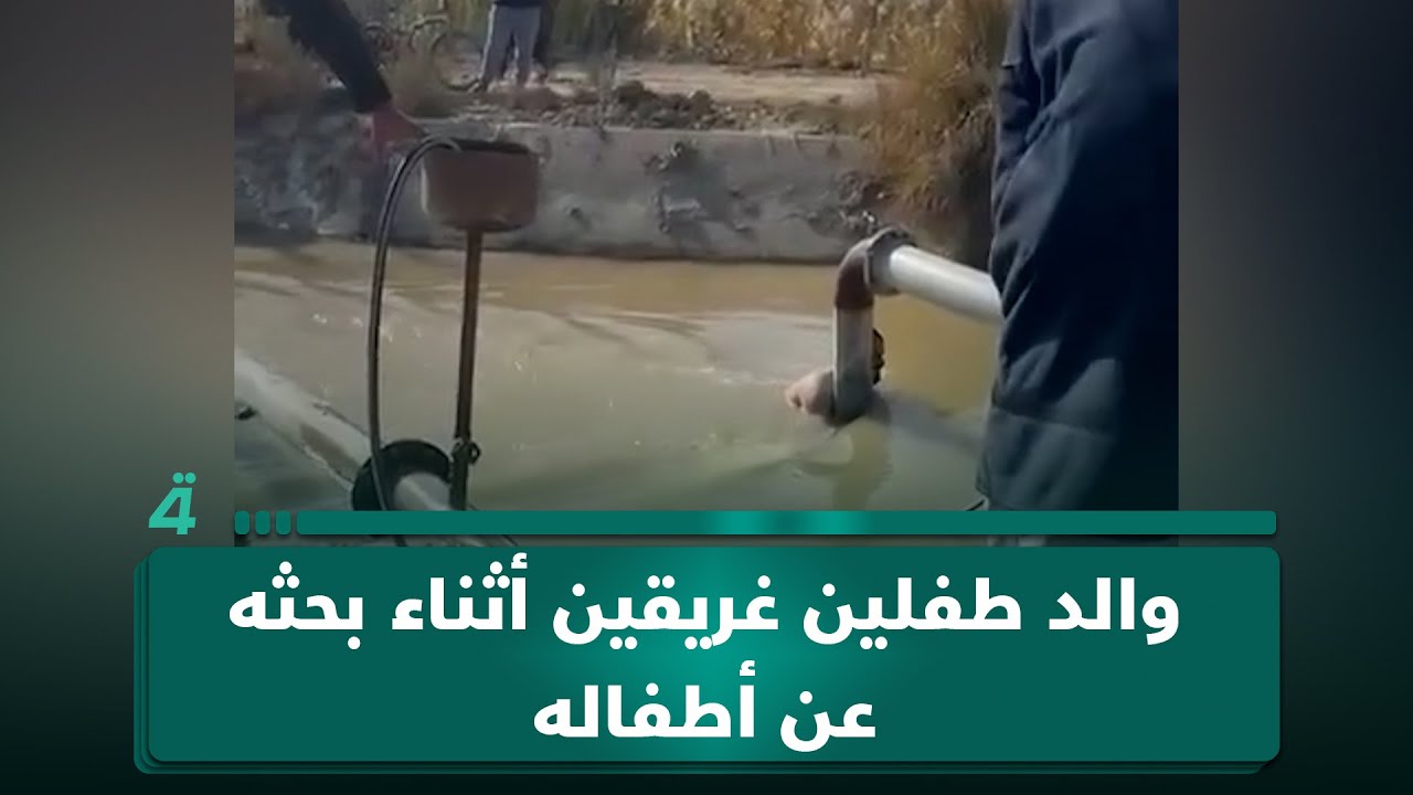 فيديو | شاهد.. والد طفلين غـ ـريقين أثناء بحثه عن أطفاله في قضاء العلم بصلاح الدين