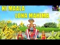 Ni Maala Lona Mahima Vunnadi Mallanna Mallanna Songs Telugu Devotional Songs