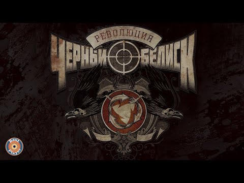 Черный Обелиск - Революция (Альбом 2015) | Русский рок
