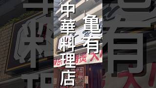 【亀有】人気の町中華でランチが最高でした。【香菜館】