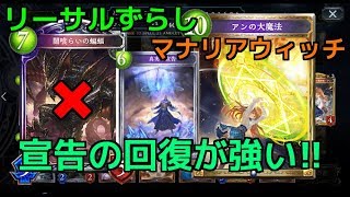 [シャドウバース]宣告採用のマナリアウィッチが強い!!回復が支える真実のマナリアデッキ。　シャドバ初心者が実況。[Shadowverse]