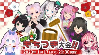 【 VRChat 】新春！餅つき大会！！【 #Vtuber #V女子餅 】