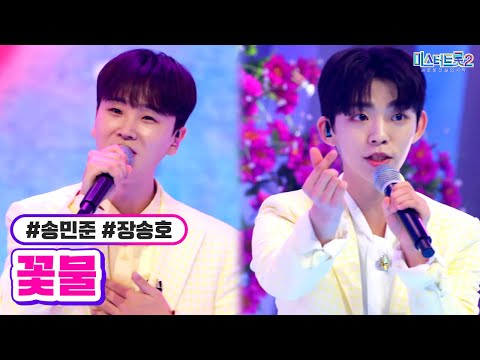 송민준 장송호 - 꽃물 미스터트롯2 11화 230302 방송
