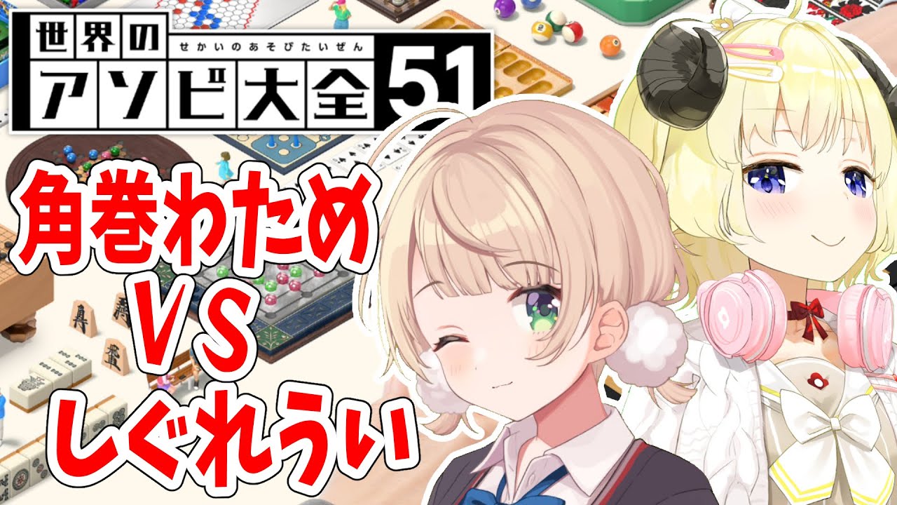 【世界のアソビ大全51】しぐれうい vs 角巻わため！バチバチバトル🔥【角巻わため/ホロライブ４期生】