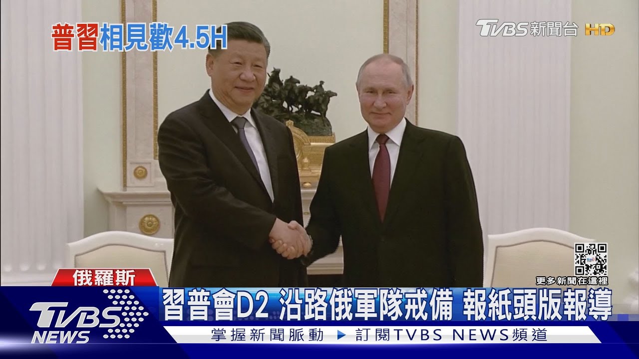 習普會D2沿路俄軍隊戒備　報紙頭版報導