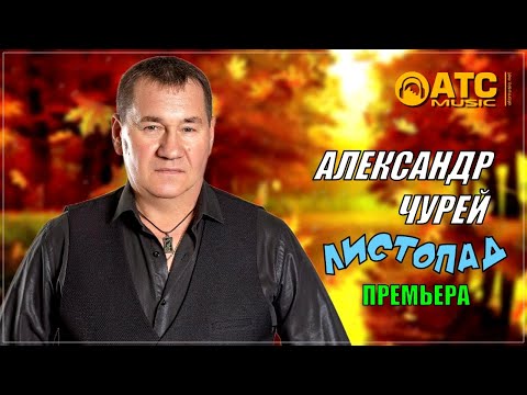 Александр Чурей - Листопад | ПРЕМЬЕРА 2024