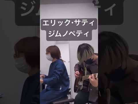 音楽学科 【初見セッション】エリック･サティ『ジムノペティ』【ピアノとギター】