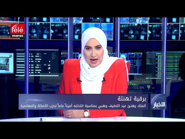 الملك يهنئ عبد اللطيف وهبي بمناسبة انتخابه أمينا عاما لحزب الأصالة والمعاصرة تيلي ماروك