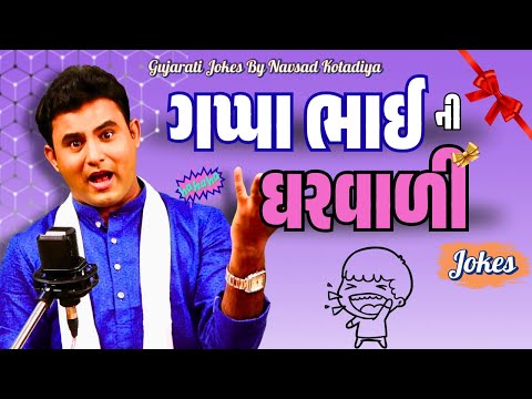 Navsad kotadiya in best gujju comedy jokes video ever | ગપ્પા ભાઈ ઘરવાળી માટે ગિફ્ટ લાવ્યા