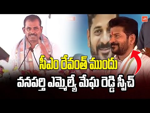 Wanaparthy MLA Megha Reddy Sppecch Before CM Revanth Reddy | Congress Meeting | Telangana | YOYOTV