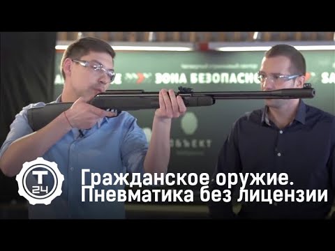 Пневматика без лицензии. Винтовки. Гражданское оружие