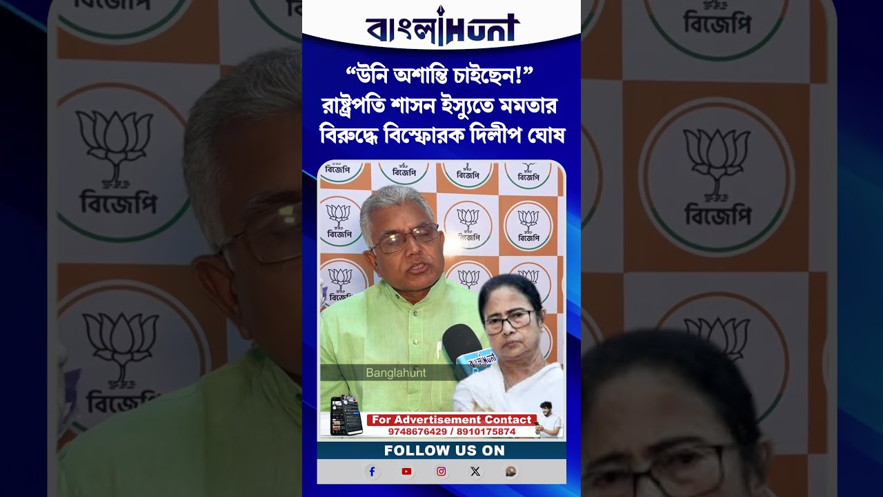 “উনি অশান্তি চাইছেন!” রাষ্ট্রপতি শাসন ইস্যুতে মমতার বিরুদ্ধে বিস্ফোরক দিলীপ ঘোষ