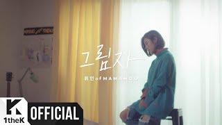 [Teaser] Whee In(휘인)(MAMAMOO(마마무)) _ Shadow(그림자) (Yellow OST part.1)