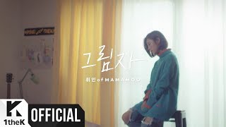 [Teaser] Whee In(휘인)(MAMAMOO(마마무)) _ Shadow(그림자) (Yellow OST part.1)