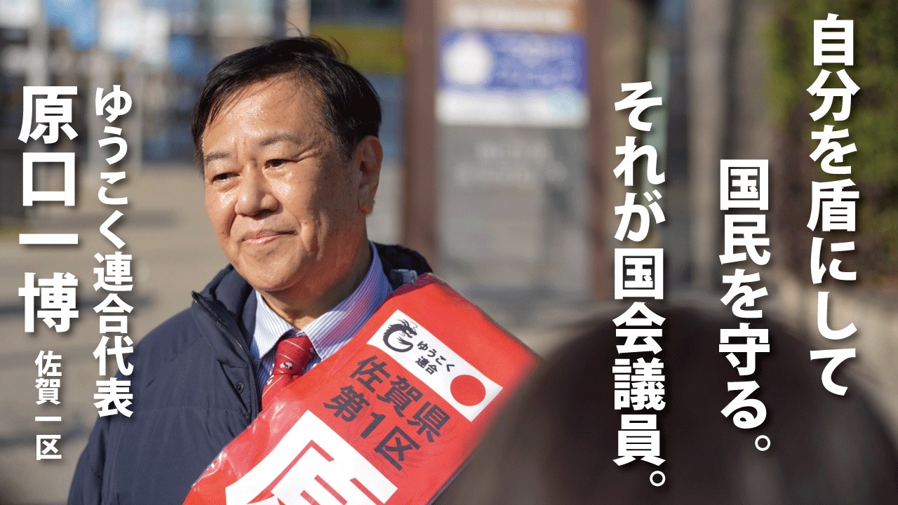 「さぁ行こうぜ！」原口一博 ゆうこく連合代表【BGM 銀の龍の背に乗って】