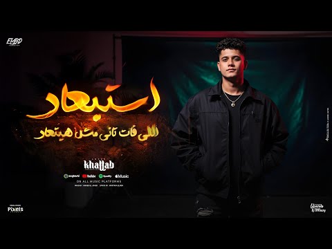 كلمات اغنية استبعاد اللي فات تاني مش هيتعاد