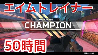 【神エイム】 Apex Aim Trainer50時間の成果 Apex Legends Highlight