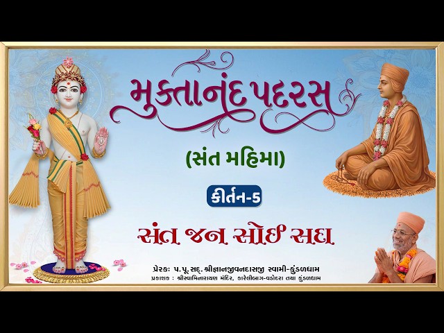 સંત જન સોઈ સદા મોય ભાવે....