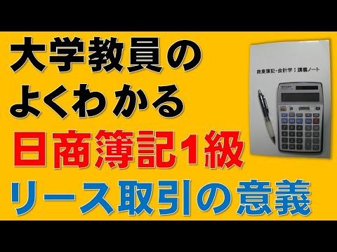 経済学科 【重要】リース取引の意義　【日商簿記1級、2級、商業簿記、会計学、税理士、簿記論、財務諸表論、公認会計士、短答式試験、論文式試験、国税専門官、独学】