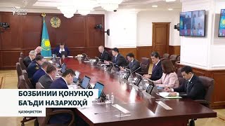 Дар Қазоқистон баъди назархоҳии конститутсионӣ бозбинии қонунҳо оғоз ёфт