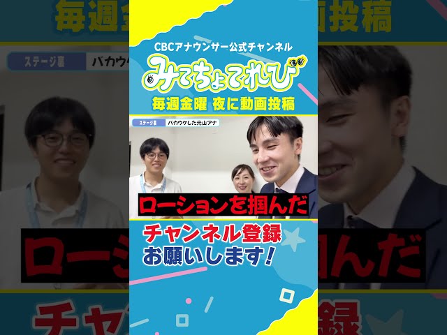 ひと笑いとれていた光山アナ #CBC #アナウンサー #AI #光山アナ #南部アナ #榊原アナ