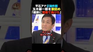 【容赦なし】生放送で玉木雄一郎が平石アナに正論で激詰めされる【国民民主党】