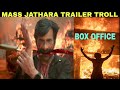 Mass Jathara Trailer Troll Mass Jathara Trailer Raviteja Sreeleela Mass Jathara Trailer
