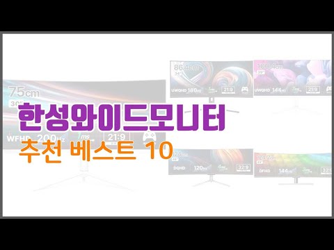 한성와이드모니터 추천 구매 전 꼭 확인해 보세요 가격, 리뷰, 판매량 TOP 10 상품