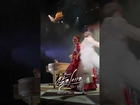 2024 뮤지컬 살리에르 | 넘버 하이라이트 - M7. 오! 모차르트!