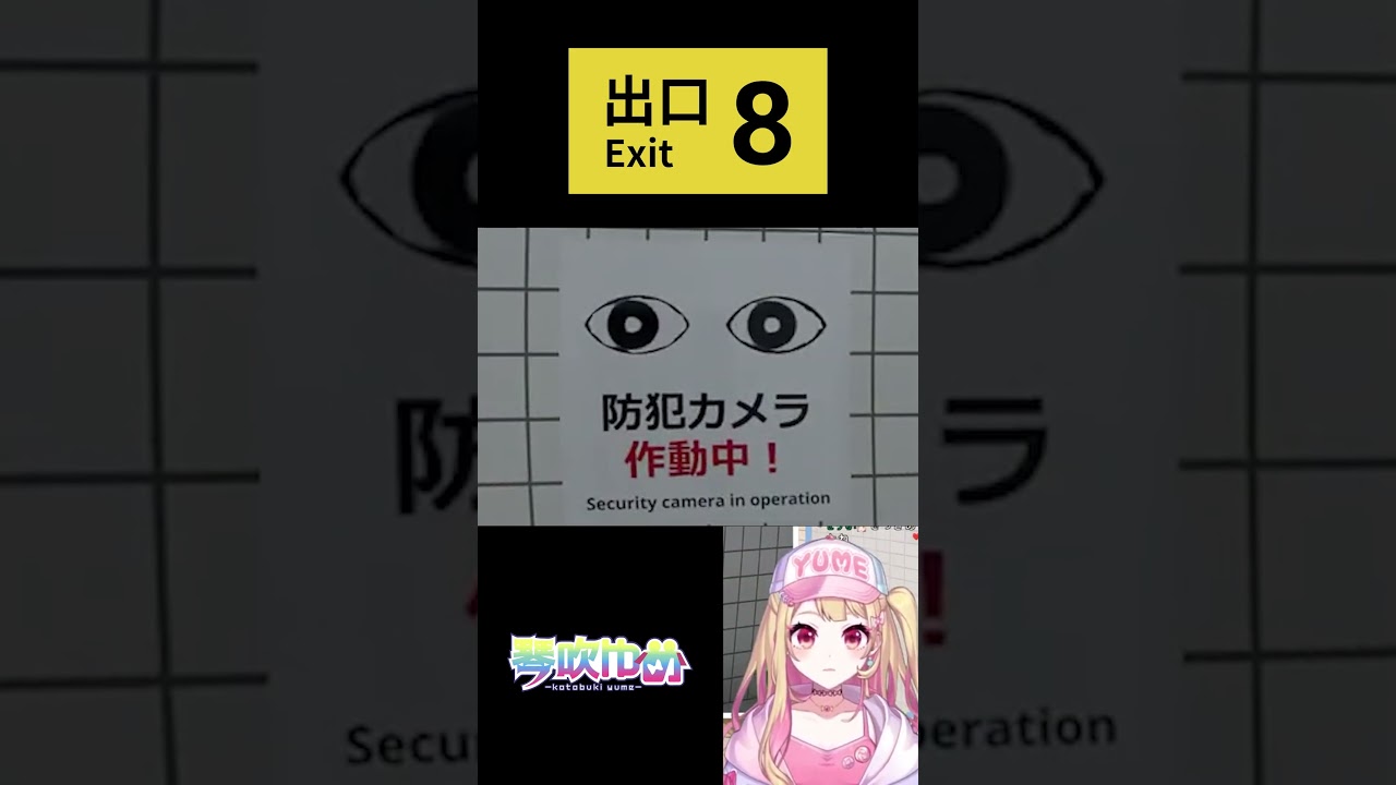 【切り抜き】異変があったら引き返せ！８番出口ダイジェスト