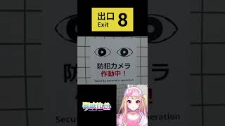 【切り抜き】異変があったら引き返せ！８番出口ダイジェスト