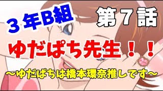 【3年B組】第７話　ゆだぱち先生がアイドルをプロデュース⁉【金八先生】