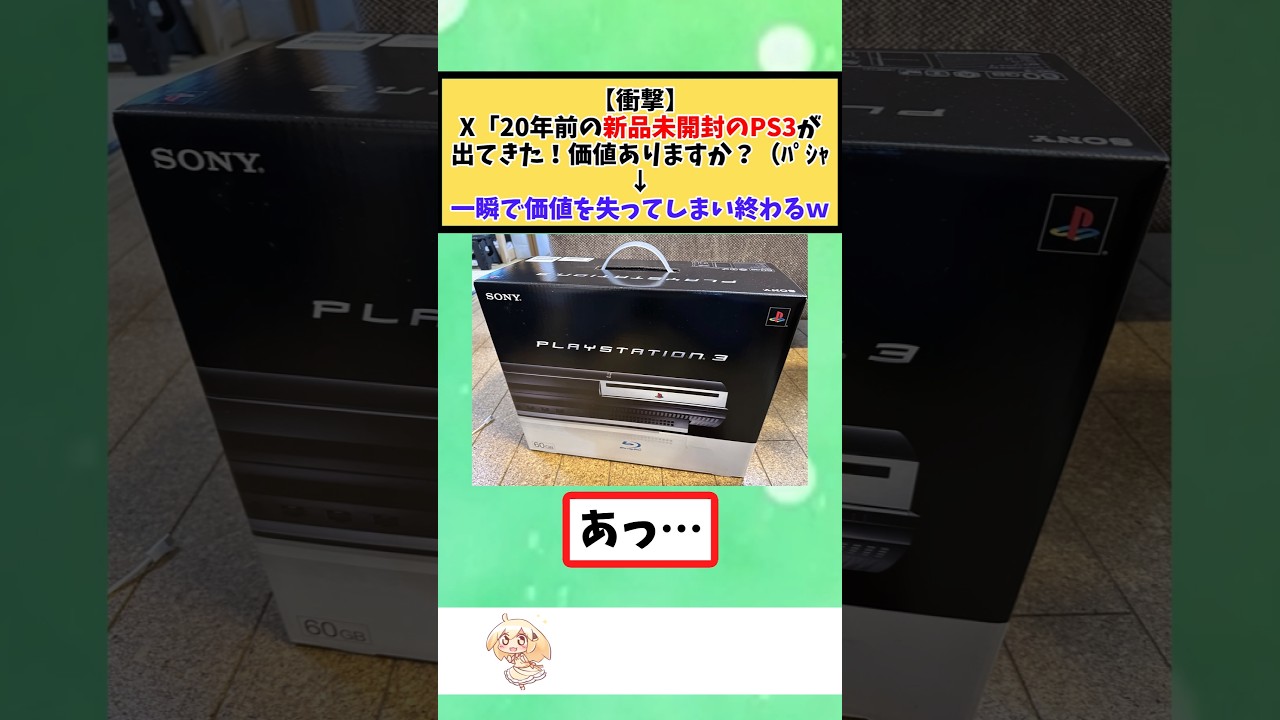 X「20年前の新品未開封のPS3が出てきた！価値ありますか？（ﾊﾟｼｬ→一瞬で価値を失い終わるｗ #2chまとめ