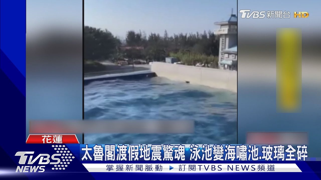 太魯閣渡假地震驚魂 無邊際泳池變海嘯池、玻璃爆炸碎裂