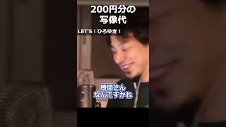 【ひろゆき】200円分の写像代【切り抜き 論破 ひろゆき切り抜き 勝間和代 スパチャ】