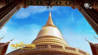 รู้ธรรมเห็นธรรม | พรุ่งนี้วันพระ