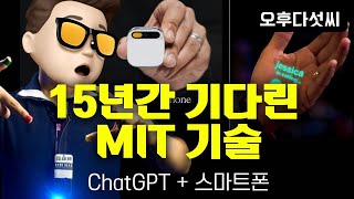 게임체인져! 스마트폰 대체하는 입는 AI 장치! 15년된 MIT 연구 드디어 대박났다! 제2의 AI 혁명시작! Wearable Humane AI Pin! 오후다섯씨