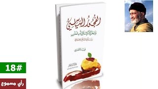 الفجور السياسي - #18 - الشيخ فريد الأنصاري image