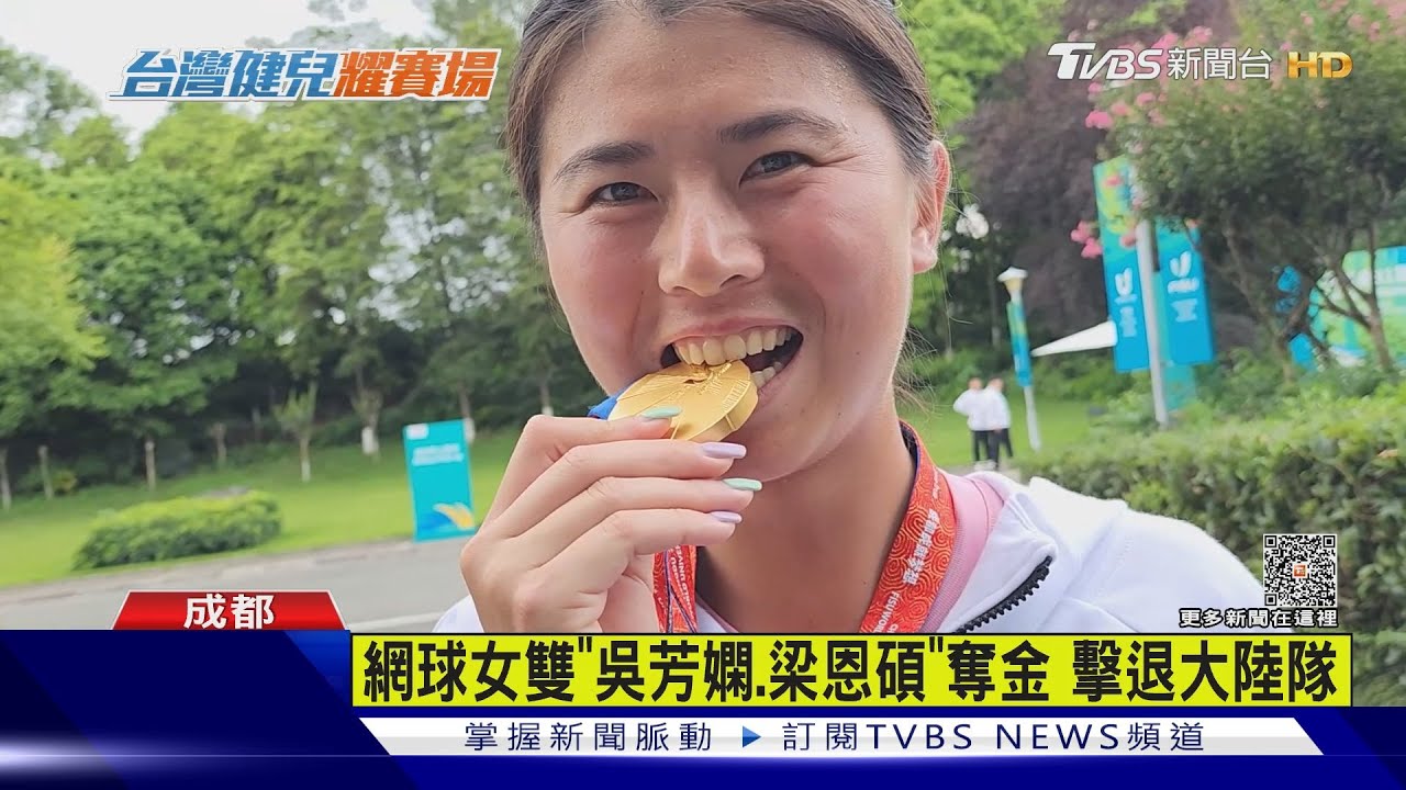 世大運最大金庫!網球男、女雙打組合齊奪金