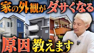【注文住宅】家をかっこ良くしたい人は絶対見て！ダサく見える外観の原因とその対策をNG例を使って解説します！