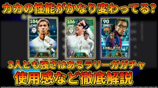 3個持ちカカたちのオススメ育成と評価がこれ【イーフトアプリ2027】