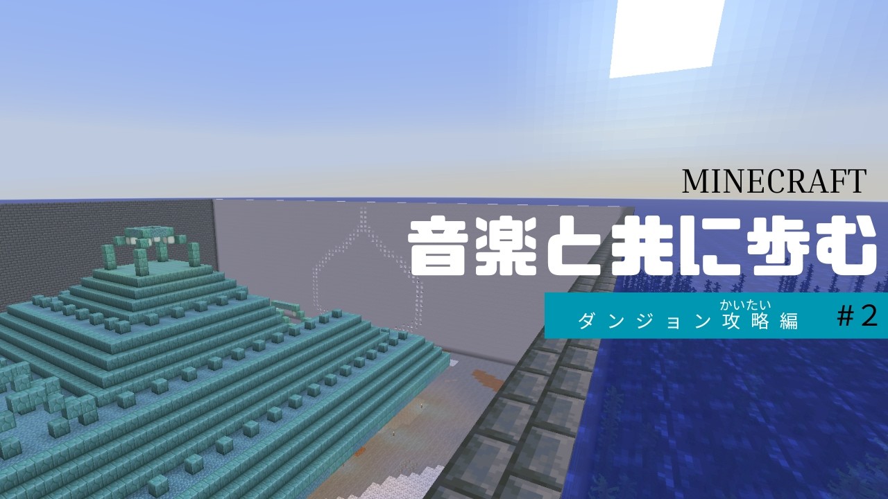 [音クラ]音楽と共に歩むマイクラ！ダンジョン攻略編#２[ゆっくり実況]