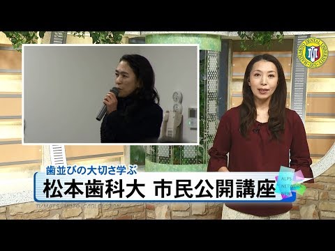 松本歯科大学 市民公開講座