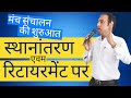 Farewell Anchoring For Transfer Farewell Party Manch Sanchalan Farewell Speech In Hindi